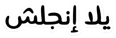 يلا إنجلش